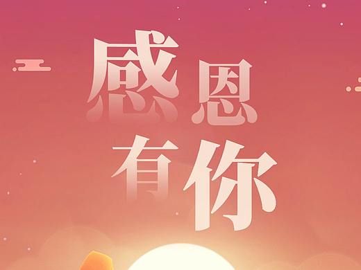 感恩節(jié)-練習(xí)篇（個人主頁-ZNTY1NjU4NTI=） - 海報 - 站酷設(shè)計師凹凸mua原創(chuàng)素材 - 站酷ZCOOL