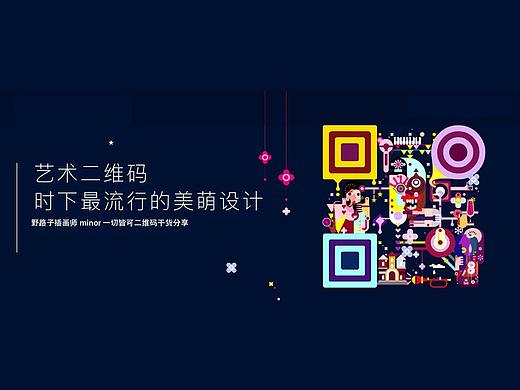 17年商业艺术二维码Adobe、劳斯莱斯、宝马等作品合集