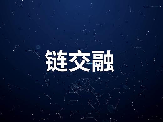 链交融