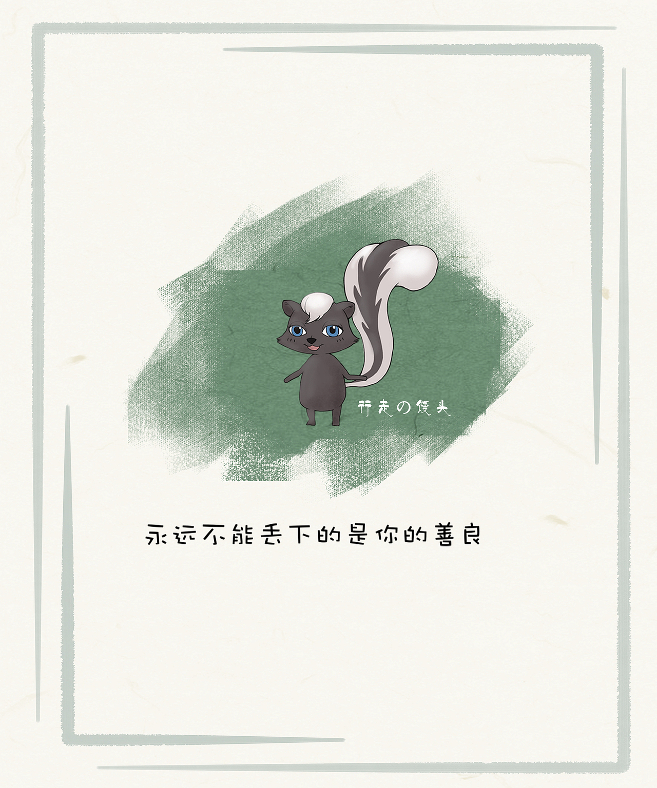 臭鼬和他的小伙伴