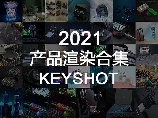 【2021年渲染合集】