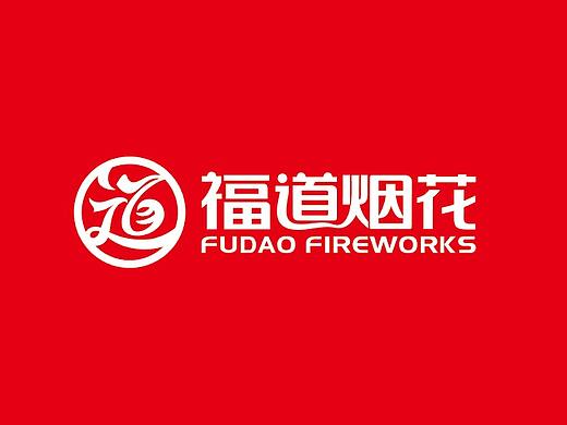 福道烟花