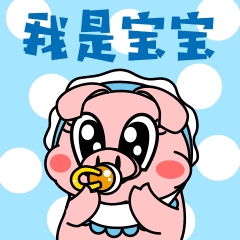 十二生肖-小圆猪表情1