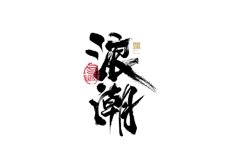 书法字体设计｜第142回（图ZMjcyMDg0NjYw） - 字体/字形 - 站酷设计师冬兴原创素材 - 站酷ZCOOL