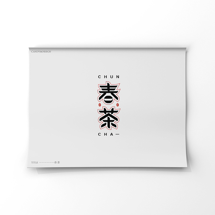 字體設(shè)計(jì)2（圖ZMzUyNDk2MjUy） - 字體/字形 - 站酷設(shè)計(jì)師Candy耶原創(chuàng)素材 - 站酷ZCOOL