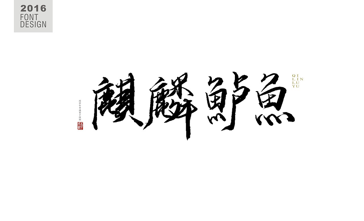 书法字--《壹》（图ZNjU2MjMyNDQ=） - 字体/字形 - 站酷设计师源心文化创意原创素材 - 站酷ZCOOL