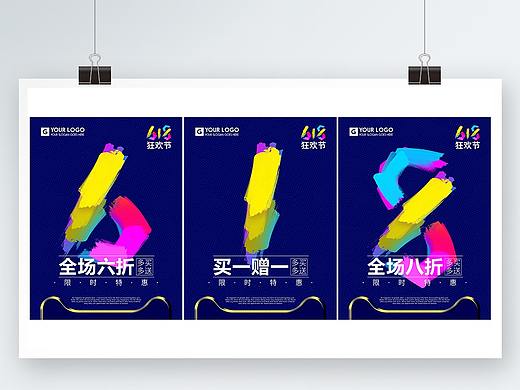 618商场促销招贴海报