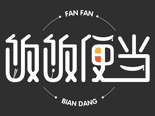 饭饭便当LOGO.包装袋.垫餐纸设计