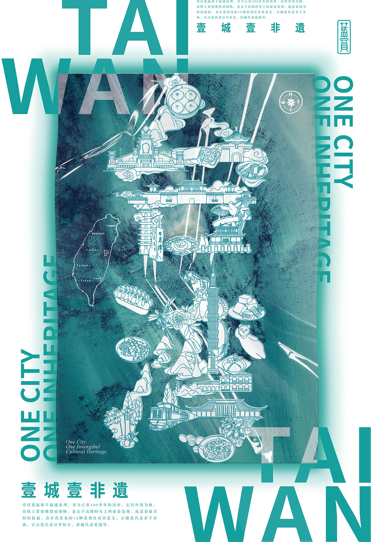 非遗日历 | 一城一非遗之台湾创意海报
