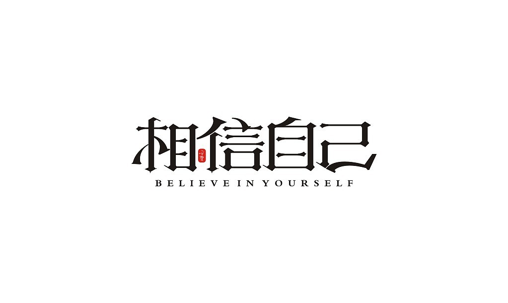 宋体字练习（图ZMTIxNTU2Nzg4） - 字体/字形 - 站酷设计师意度空间图文原创素材 - 站酷ZCOOL