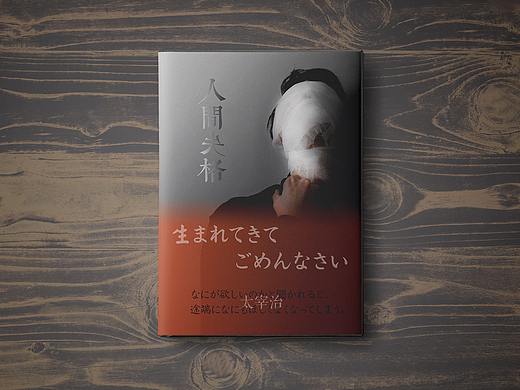 《人间失格》·我这一生 尽是可耻之事