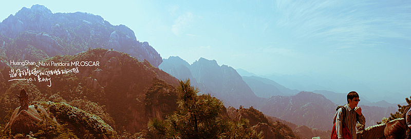 潘多拉星球我们未来将要生活的地方10.1黄山油-续（半景拼接）（图ZMTY2OTk2NA==） - 风光摄影 - 站酷设计师oscarzhan原创素材 - 站酷ZCOOL