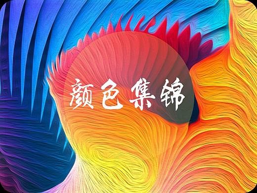 颜色值