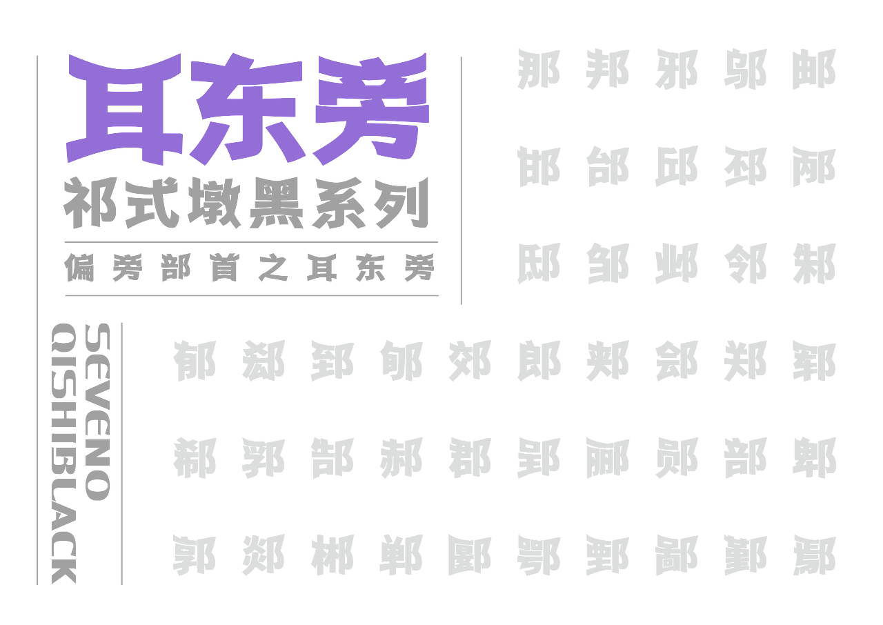 【一祁造字】祁式墩趣黑 & 祁式卡幼黑 两款新字发布（图ZMjUzOTUwMTUy） - 字体/字形 - 站酷设计师一祁造字原创素材 - 站酷ZCOOL