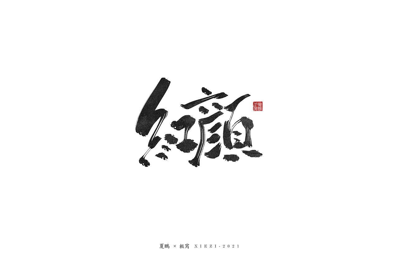 手绘板-手写（八）（图ZMjQ5MDU2MDY4） - 字体/字形 - 站酷设计师夏鹏原创素材 - 站酷ZCOOL