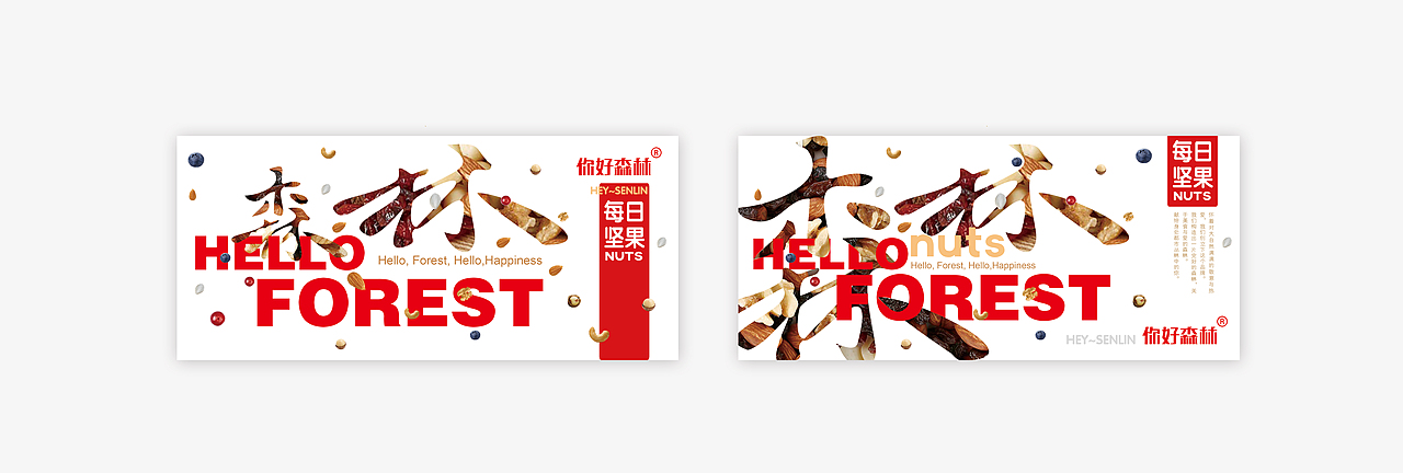 两款坚果包装(图ZNjYwMzQzMzY=) - 包装 - 站酷设计师子非乌鸦原创素材 - 站酷ZCOOL