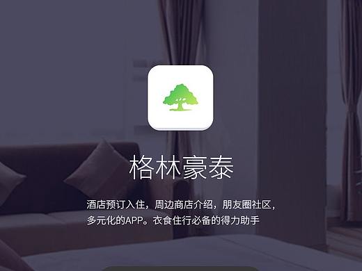 格林豪泰酒店