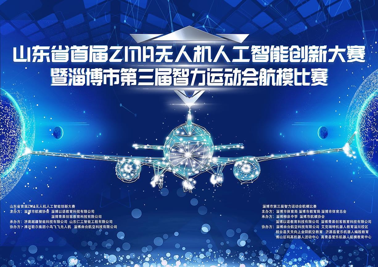 淄博市第三届智力运动会航模比赛