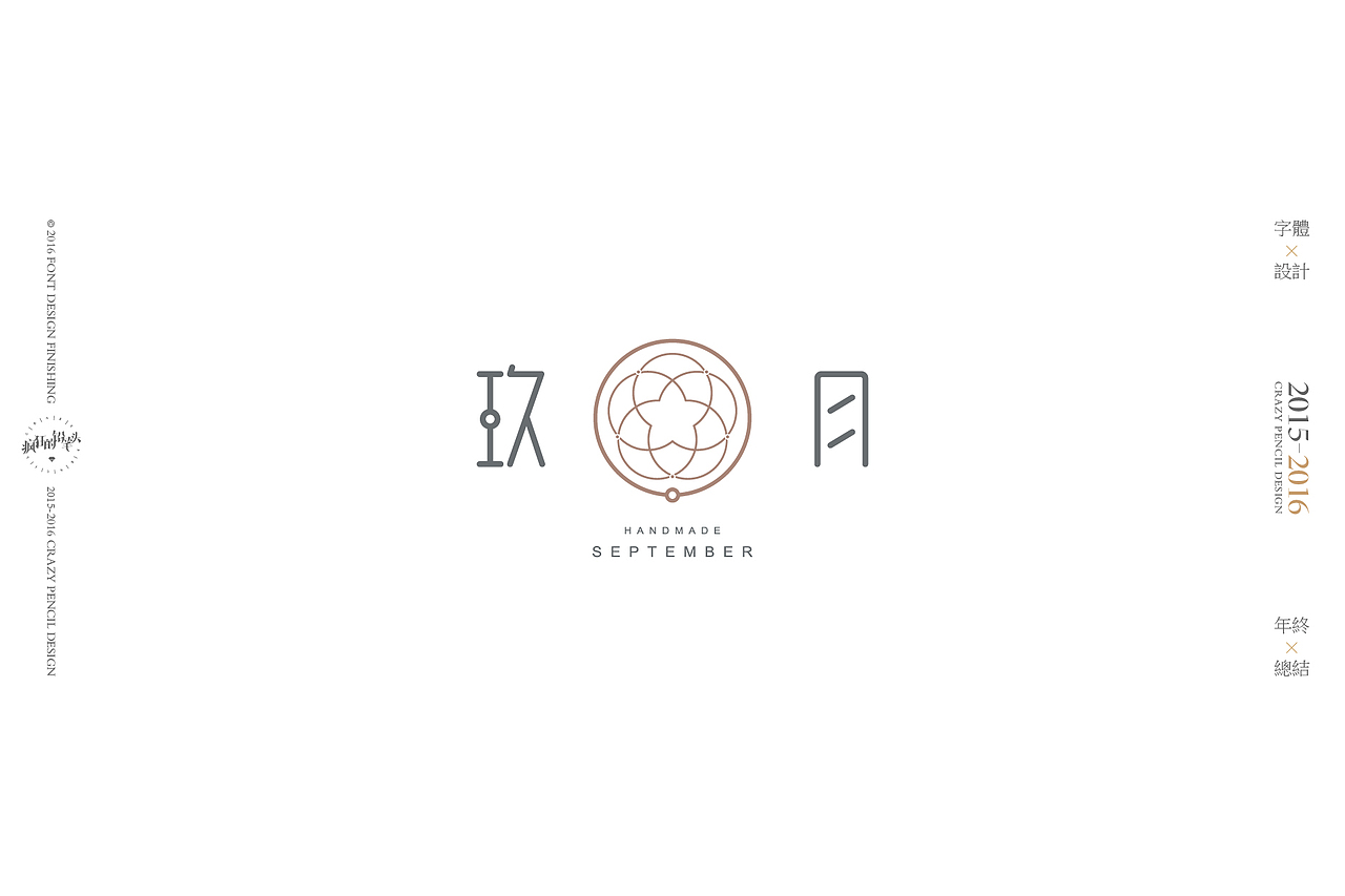 《2016年的那些字》——疯狂的铅笔头