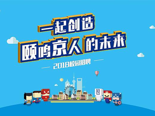 2018校园招聘