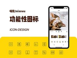 喵喔功能性图标