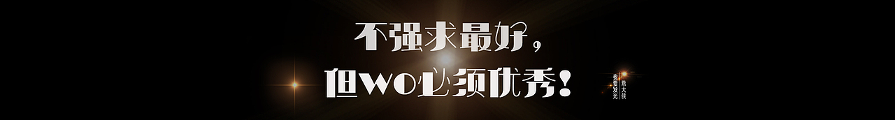 站酷个人主页封面大图尺寸（图ZODE3MTIxODg=） - 动效设计 - 站酷设计师燕大侠1214原创素材 - 站酷ZCOOL