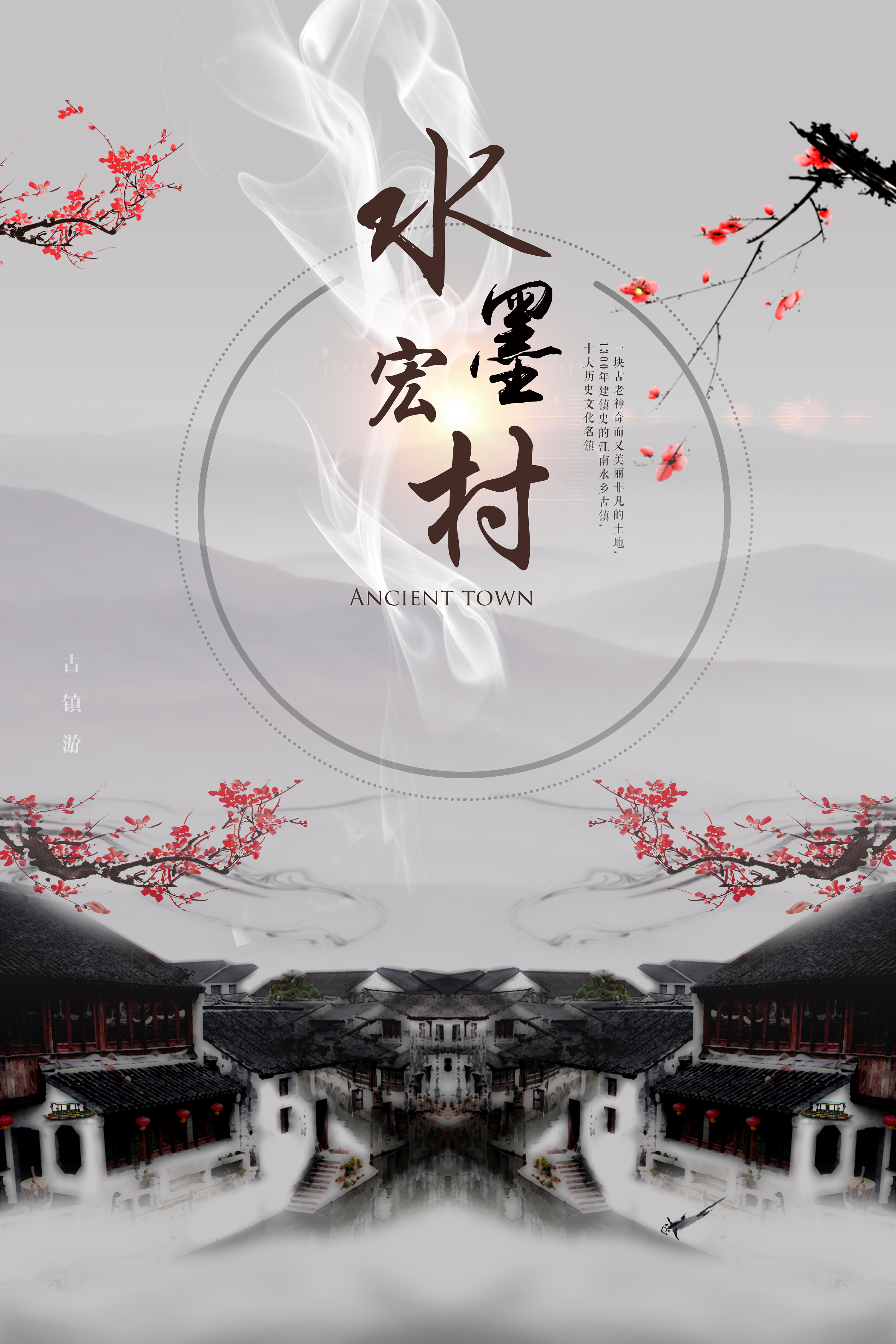 水墨宏村-海报设计|平面|海报|是李哥哥啊 - 原创作品 - 站酷 (zcool)