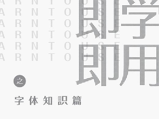 即学即用之字体知识篇（个人主页-ZODIzNTI0） - 平面 - 站酷设计师物本人品牌顾问原创素材 - 站酷ZCOOL