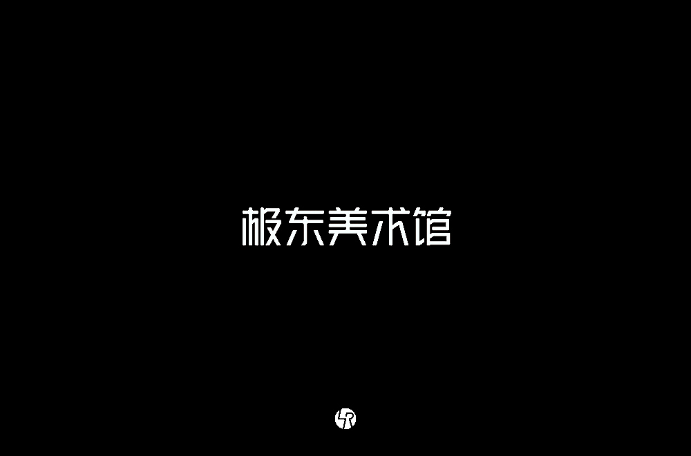 【小L的字】2019年字体总结2
