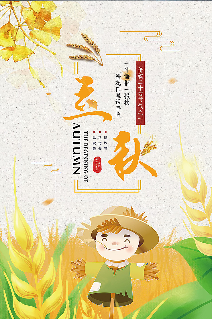 传统简约二十四节气之立秋