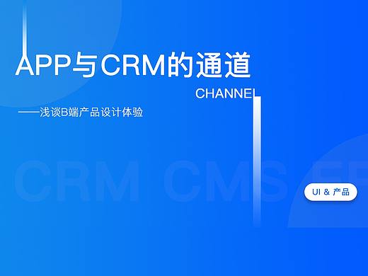 APP与后台的通道--浅谈B端产品设计体验