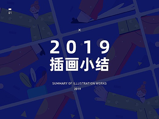 《2019》插畫作品總結