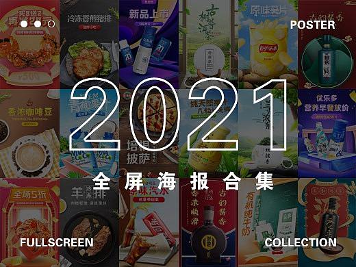 2021海报合集（个人主页-ZNTc2MTk0NjQ=） - 海报 - 站酷设计师渣渣熊a原创素材 - 站酷ZCOOL