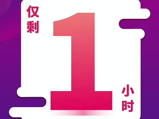 海报，平面，活动，套图，倒计时