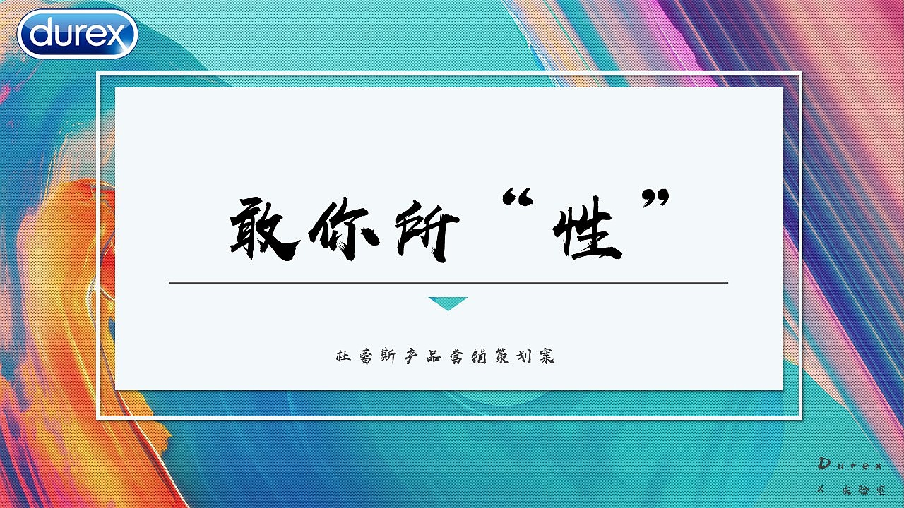 杜蕾斯营销策划（图ZMjQyODk2Njgw） - 文案/策划 - 站酷设计师悠然見南山原创素材 - 站酷ZCOOL