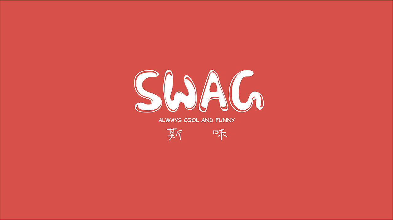 SWAG-全新冰淇淋品牌设计