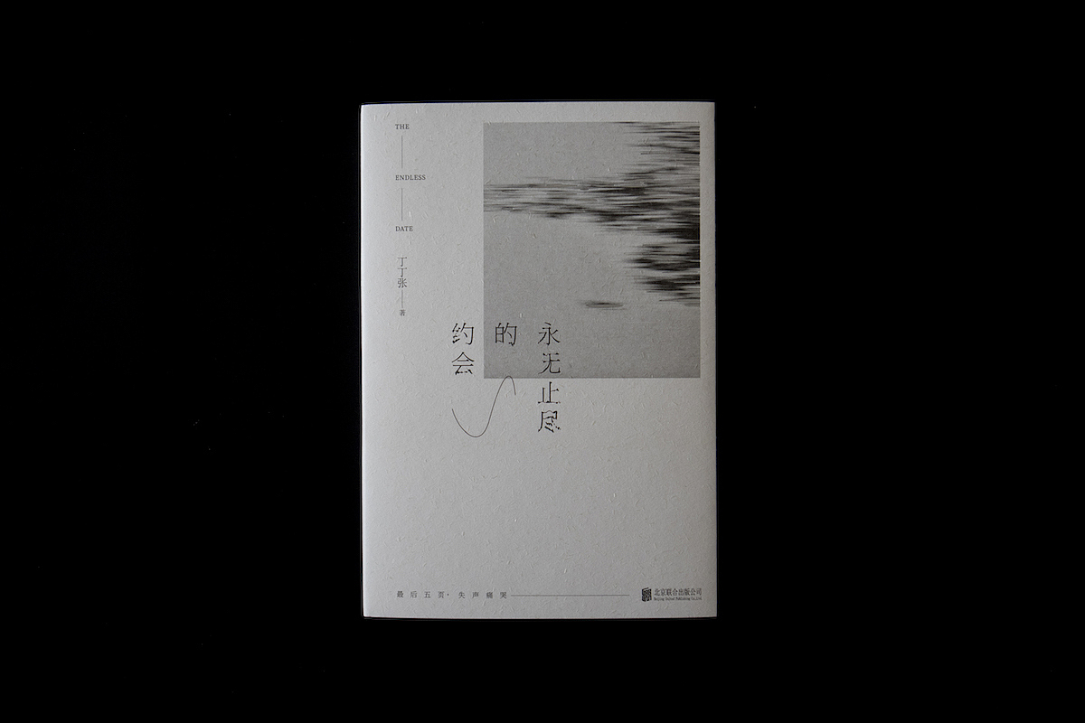 王媚【书籍设计】正式出版物-永无止尽的约会-艺术本位(图ZMTkxMzkyODY0) - 书籍/画册 - 站酷设计师设计师王媚原创素材 - 站酷ZCOOL