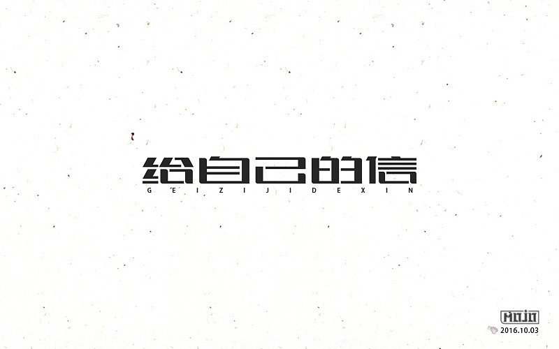 字体练习一波（图ZNjE1MjUwMjQ=） - 字体/字形 - 站酷设计师MOJOw原创素材 - 站酷ZCOOL