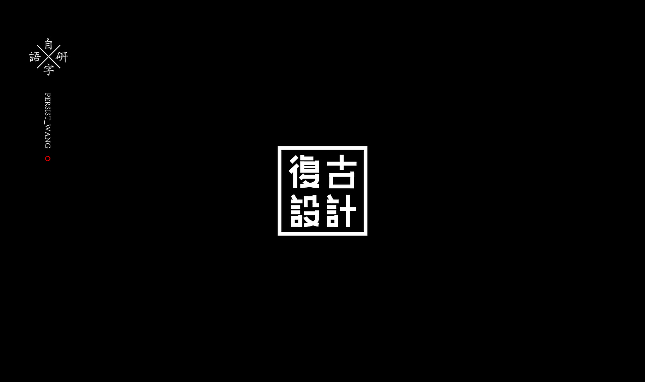 LOGO（图ZMTIzMjA1OTI0） - 字体/字形 - 站酷设计师万有引力品牌设计原创素材 - 站酷ZCOOL