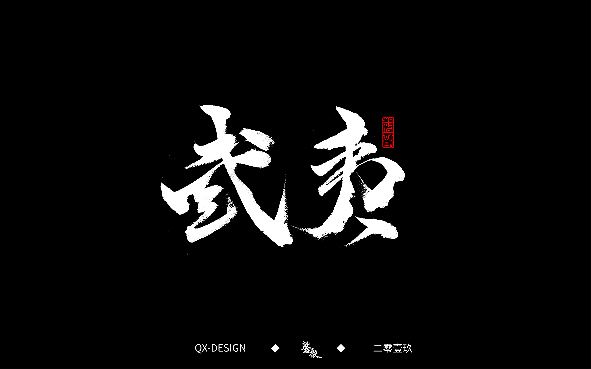 二零一九年五月 手写字体精选（图ZMTYwNjQyNjUy） - 字体/字形 - 站酷设计师磬歆设计原创素材 - 站酷ZCOOL