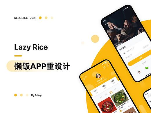 Lazy Rice 懒饭APP重设计