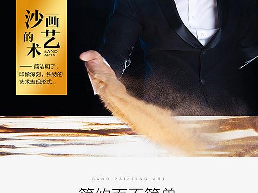 沙畫臺(tái)詳情頁(yè)（個(gè)人主頁(yè)-ZMjQxMzAzNzY=） - 電商 - 站酷設(shè)計(jì)師ywxufzen原創(chuàng)素材 - 站酷ZCOOL