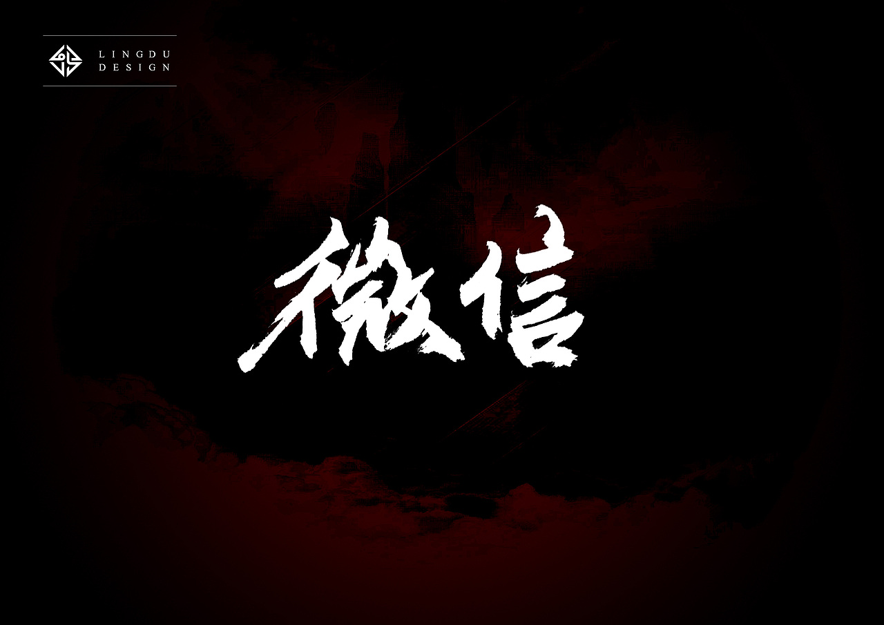 书法字体｜十月精选（图ZNjE3NzU3Mjg=） - 字体/字形 - 站酷设计师凌渡_Future原创素材 - 站酷ZCOOL