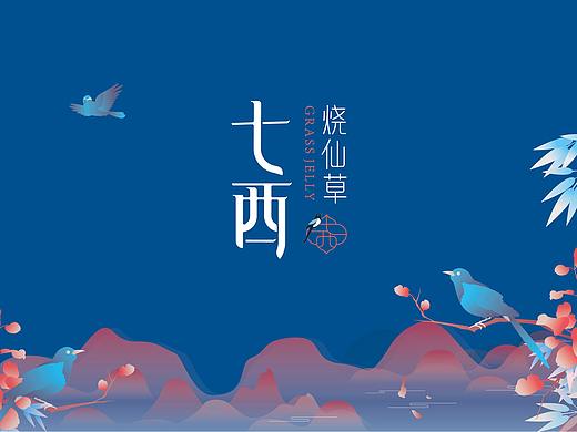 七西-烧仙草，轻古风国潮茶饮 | 尚膳若水出品