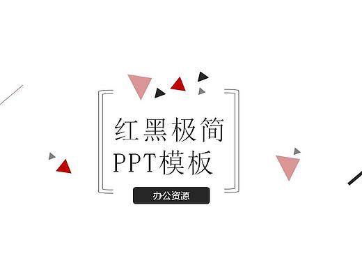 红黑三角线条公司介绍公司简介PPT模板