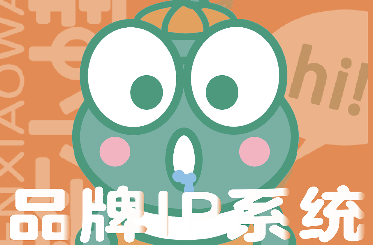 笨小蛙（图ZMjU5MDQyMzgw） - 品牌 - 站酷设计师一只爱画画的小漪原创素材 - 站酷ZCOOL