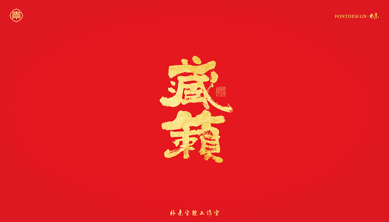 書法字记丨伍拾叁（图ZMjg0NjYzNjMy） - 字体/字形 - 站酷设计师返朴歸真原创素材 - 站酷ZCOOL