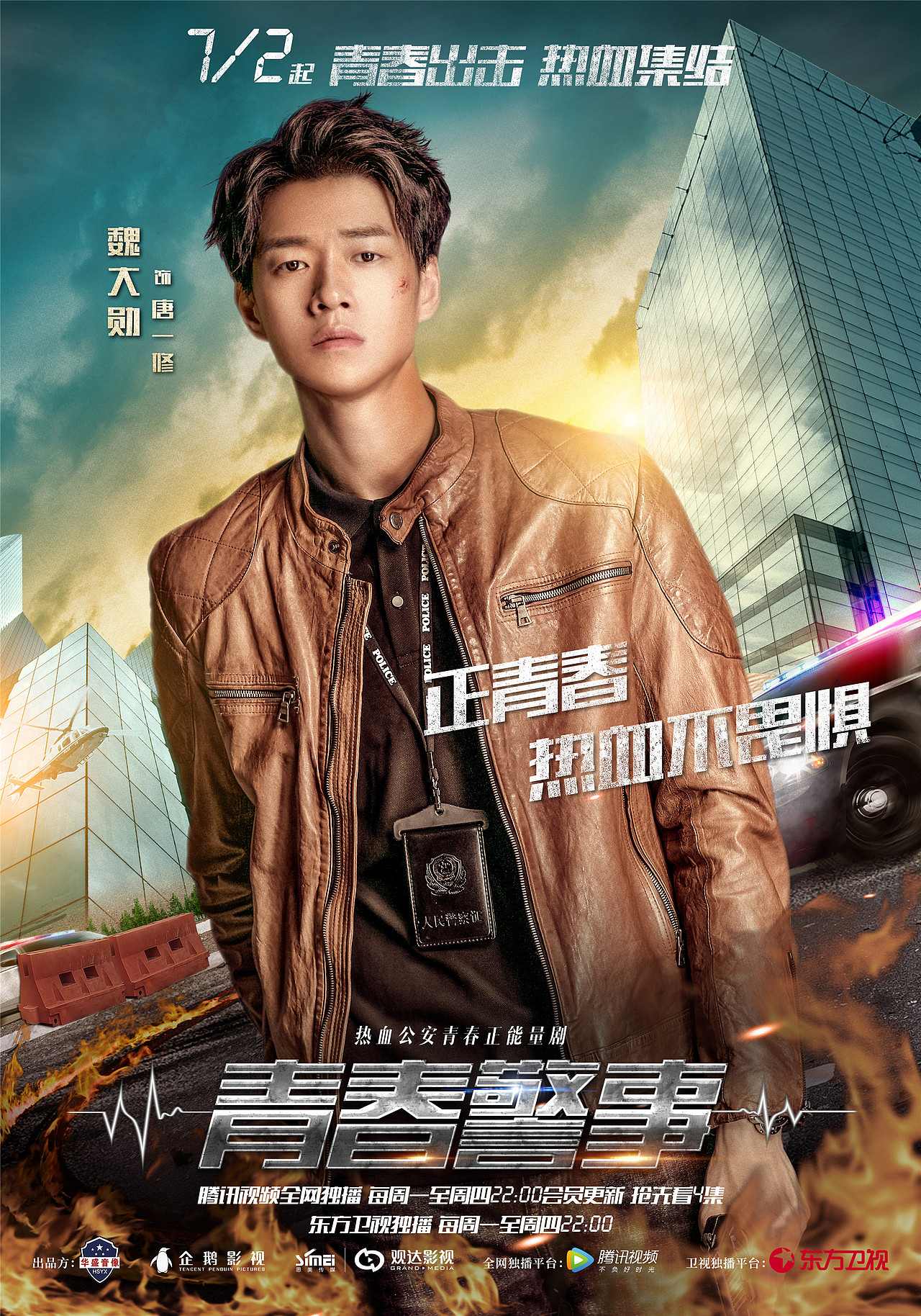 《青春警事》海报（图ZMTIwNDY4MDY4） - 海报 - 站酷设计师窦子尚heshan原创素材 - 站酷ZCOOL
