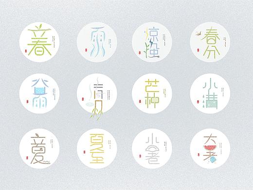字体设计 24节气