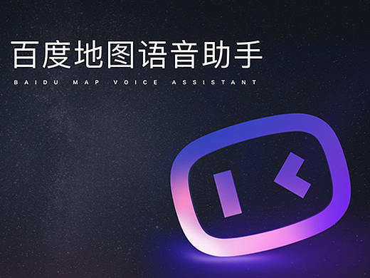 AI时代地图语音助手的体验进化